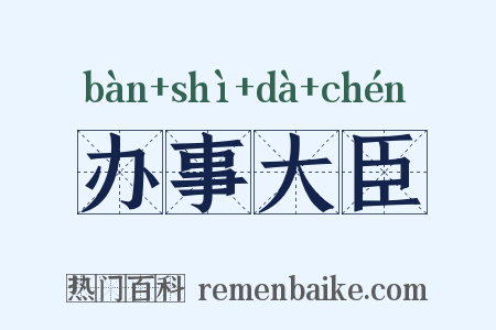 办事大臣是什么意思的图片
